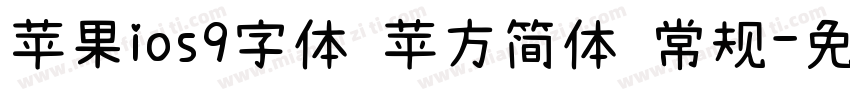 苹果ios9字体 苹方简体 常规字体转换